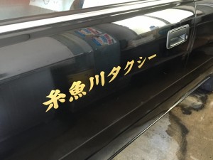 糸魚川タクシー 糸魚川タクシー