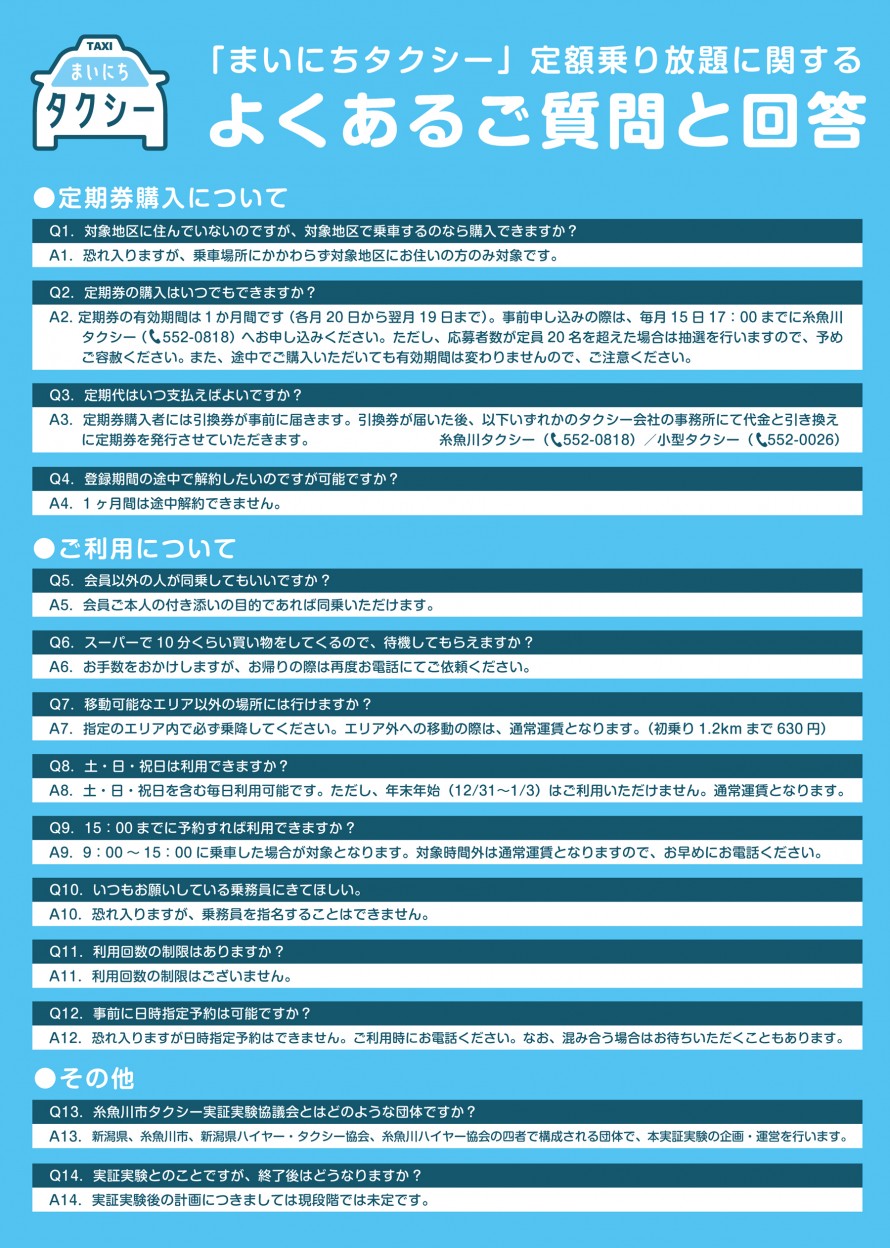 まいにちタクシー|Q&A|よくある質問|糸魚川市|定額乗り放題|サブスク|糸魚川タクシー QA002