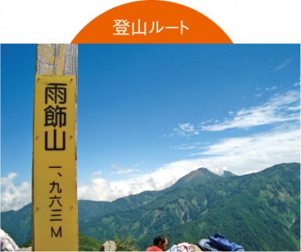 雨飾山|登山|タクシー|糸魚川タクシー|北陸新幹線|糸魚川駅 ama_tozanroute