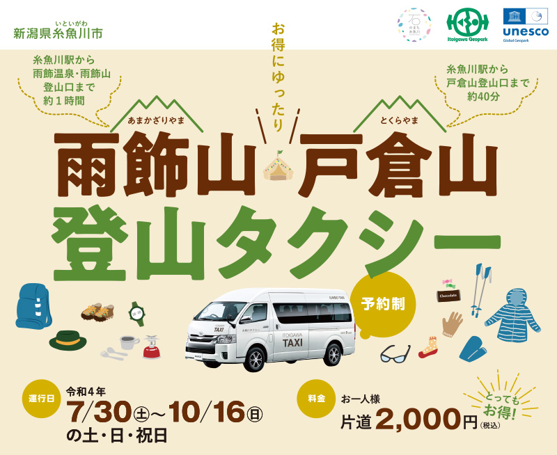 雨飾山・戸倉山 登山タクシー|片道2,000円|糸魚川市|糸魚川タクシー amakazari_main2022