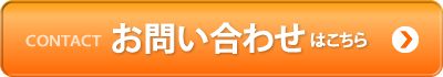 お問い合わせはこちら