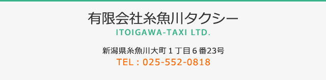 株式会社糸魚川タクシー