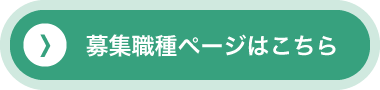 募集職種ページはこちら