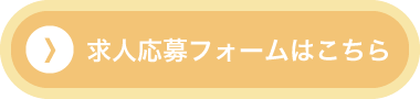 求人応募フォームはこちら