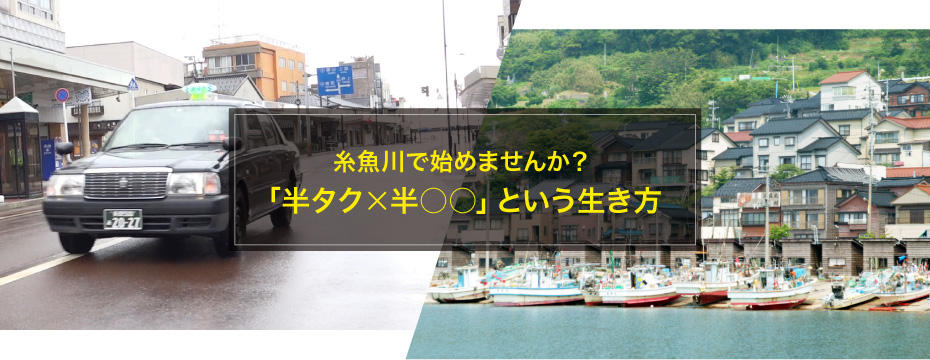 糸魚川で始めませんか？「半タク×半○○」という生き方